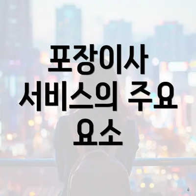 포장이사 서비스의 주요 요소