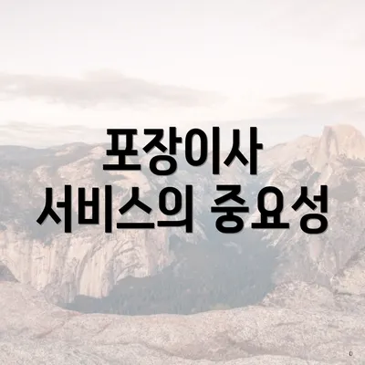 포장이사 서비스의 중요성