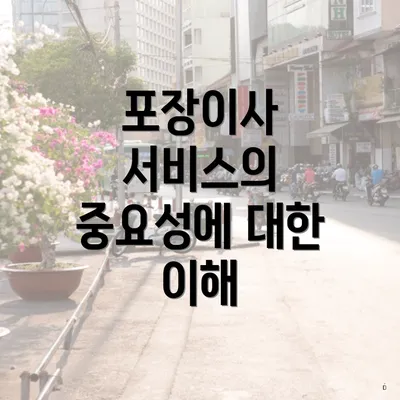 포장이사 서비스의 중요성에 대한 이해