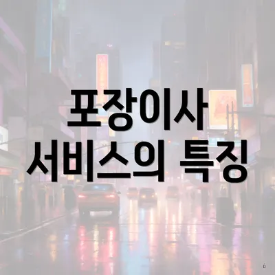 포장이사 서비스의 특징