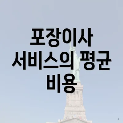 포장이사 서비스의 평균 비용