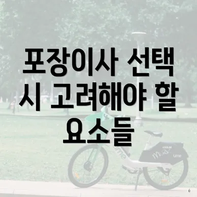 포장이사 선택 시 고려해야 할 요소들