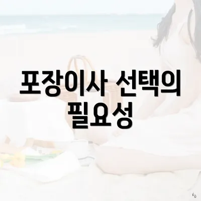 포장이사 선택의 필요성