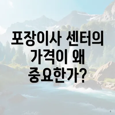 포장이사 센터의 가격이 왜 중요한가?