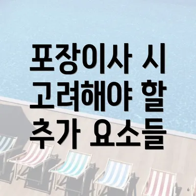 포장이사 시 고려해야 할 추가 요소들