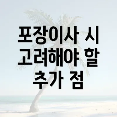 포장이사 시 고려해야 할 추가 점