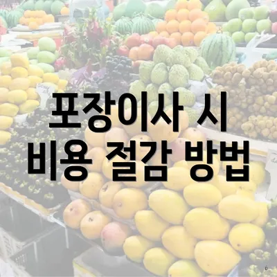 포장이사 시 비용 절감 방법