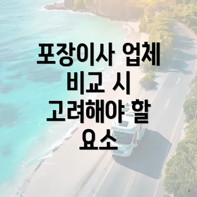 포장이사 업체 비교 시 고려해야 할 요소