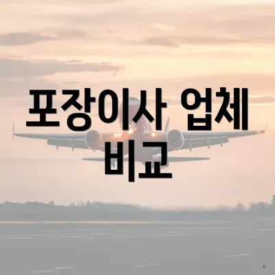 포장이사 업체 비교