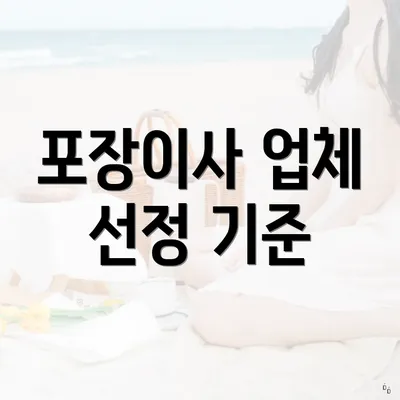 포장이사 업체 선정 기준