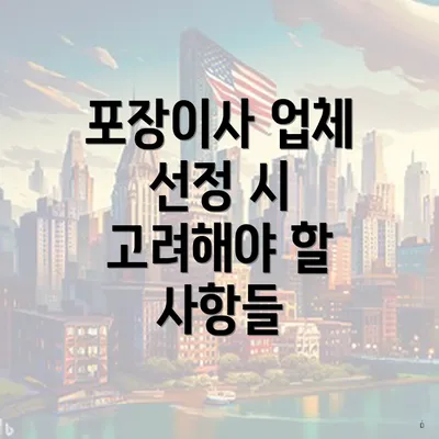 포장이사 업체 선정 시 고려해야 할 사항들