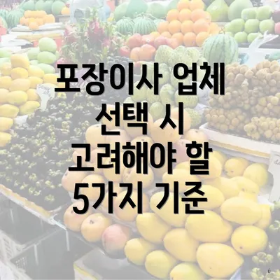 포장이사 업체 선택 시 고려해야 할 5가지 기준