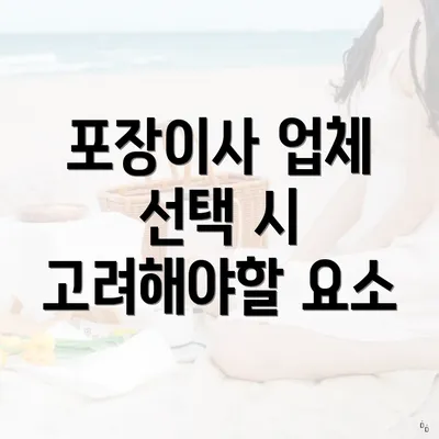 포장이사 업체 선택 시 고려해야할 요소