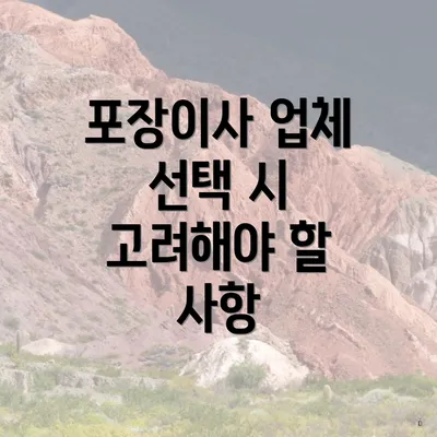 포장이사 업체 선택 시 고려해야 할 사항