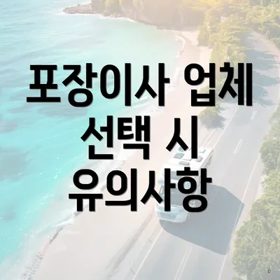 포장이사 업체 선택 시 유의사항