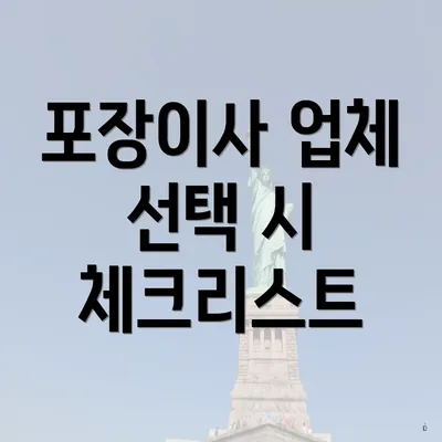 포장이사 업체 선택 시 체크리스트