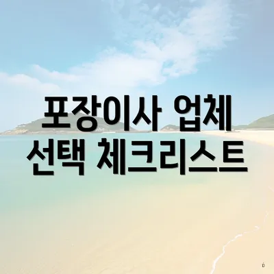 포장이사 업체 선택 체크리스트