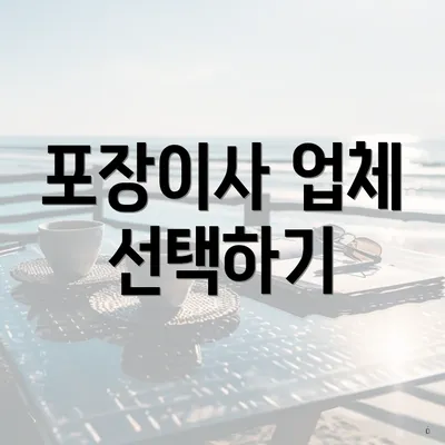 포장이사 업체 선택하기