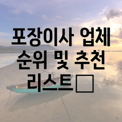 포장이사 업체 순위 및 추천 리스트⭐