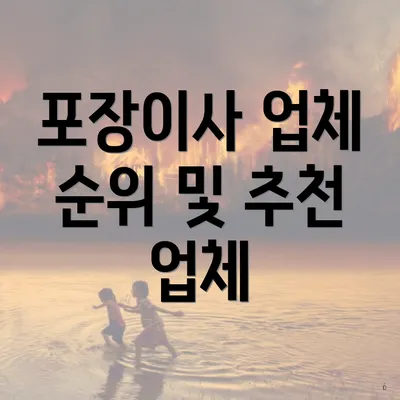 포장이사 업체 순위 및 추천 업체