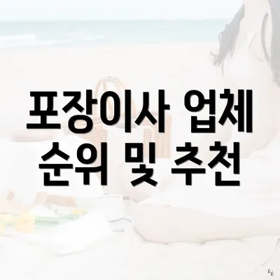 포장이사 업체 순위 및 추천