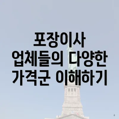 포장이사 업체들의 다양한 가격군 이해하기