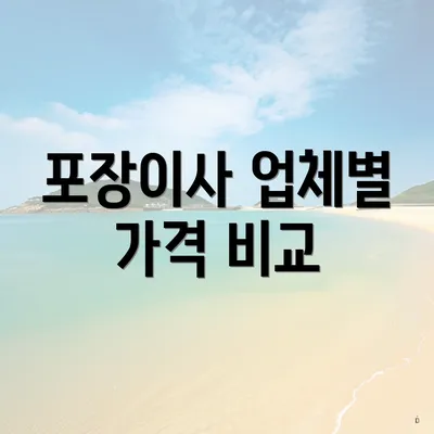 포장이사 업체별 가격 비교