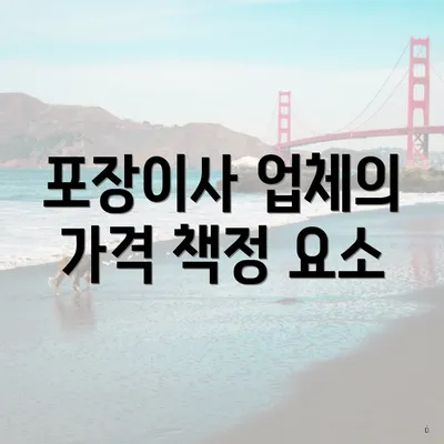 포장이사 업체의 가격 책정 요소