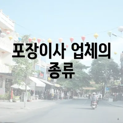 포장이사 업체의 종류