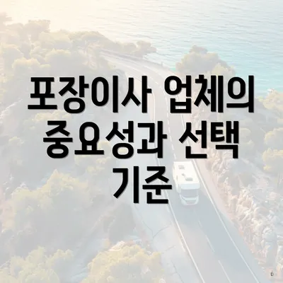 포장이사 업체의 중요성과 선택 기준