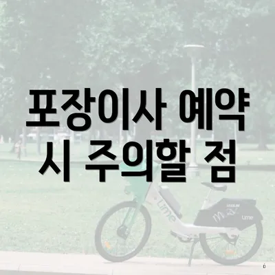 포장이사 예약 시 주의할 점