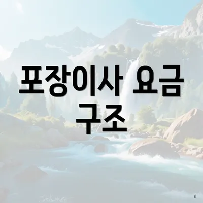 포장이사 요금 구조