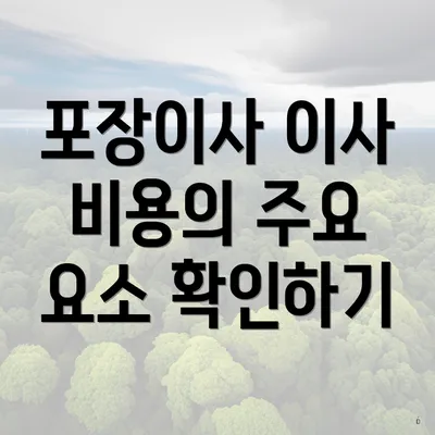 포장이사 이사 비용의 주요 요소 확인하기