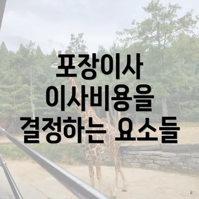 포장이사 이사비용을 결정하는 요소들