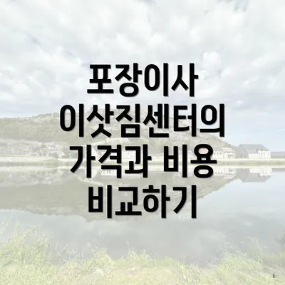 포장이사 이삿짐센터의 가격과 비용 비교하기