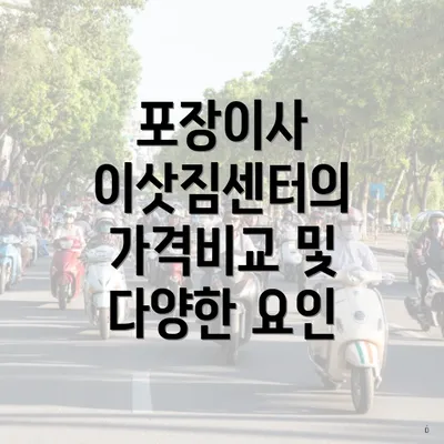 포장이사 이삿짐센터의 가격비교 및 다양한 요인