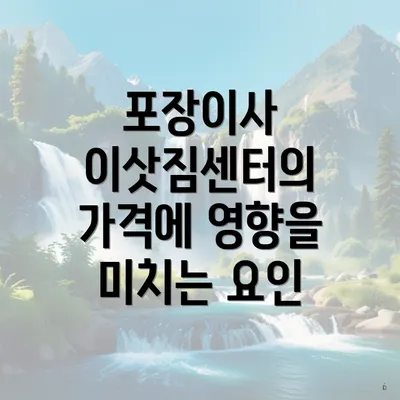 포장이사 이삿짐센터의 가격에 영향을 미치는 요인