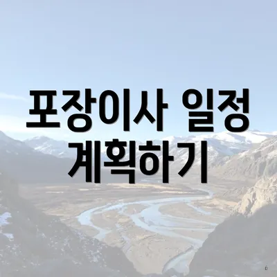 포장이사 일정 계획하기