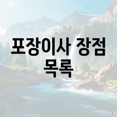 포장이사 장점 목록