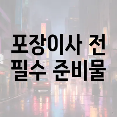 포장이사 전 필수 준비물