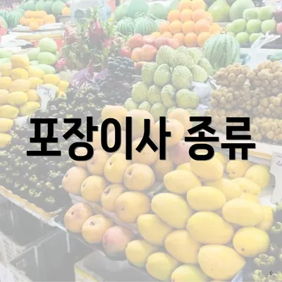 포장이사 종류