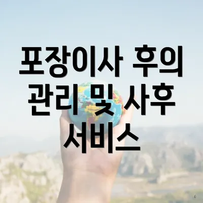 포장이사 후의 관리 및 사후 서비스