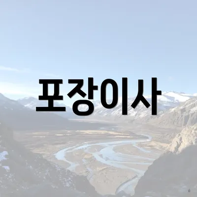 포장이사