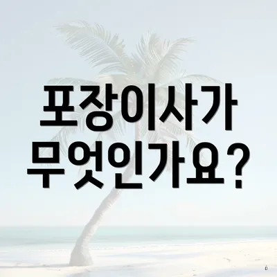 포장이사가 무엇인가요?