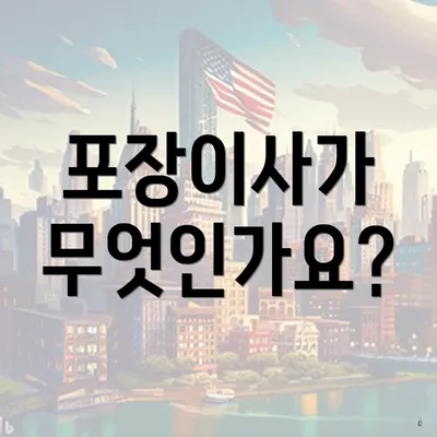 포장이사가 무엇인가요?