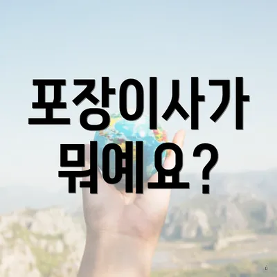 포장이사가 뭐예요?