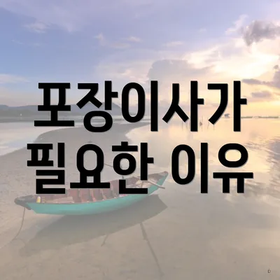 포장이사가 필요한 이유