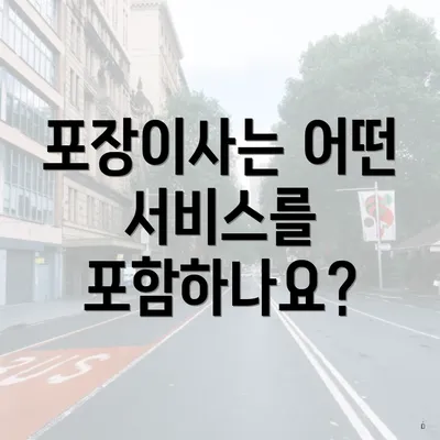 포장이사는 어떤 서비스를 포함하나요?