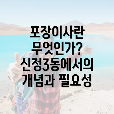 포장이사란 무엇인가? 신정3동에서의 개념과 필요성