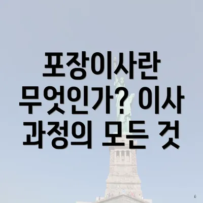 포장이사란 무엇인가? 이사 과정의 모든 것